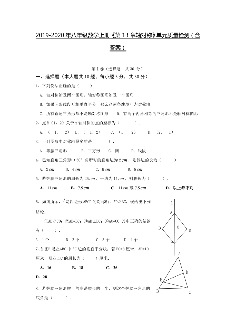 2019-2020年八年級數(shù)學(xué)上冊《第13章軸對稱》單元質(zhì)量檢測(含答案)_第1頁