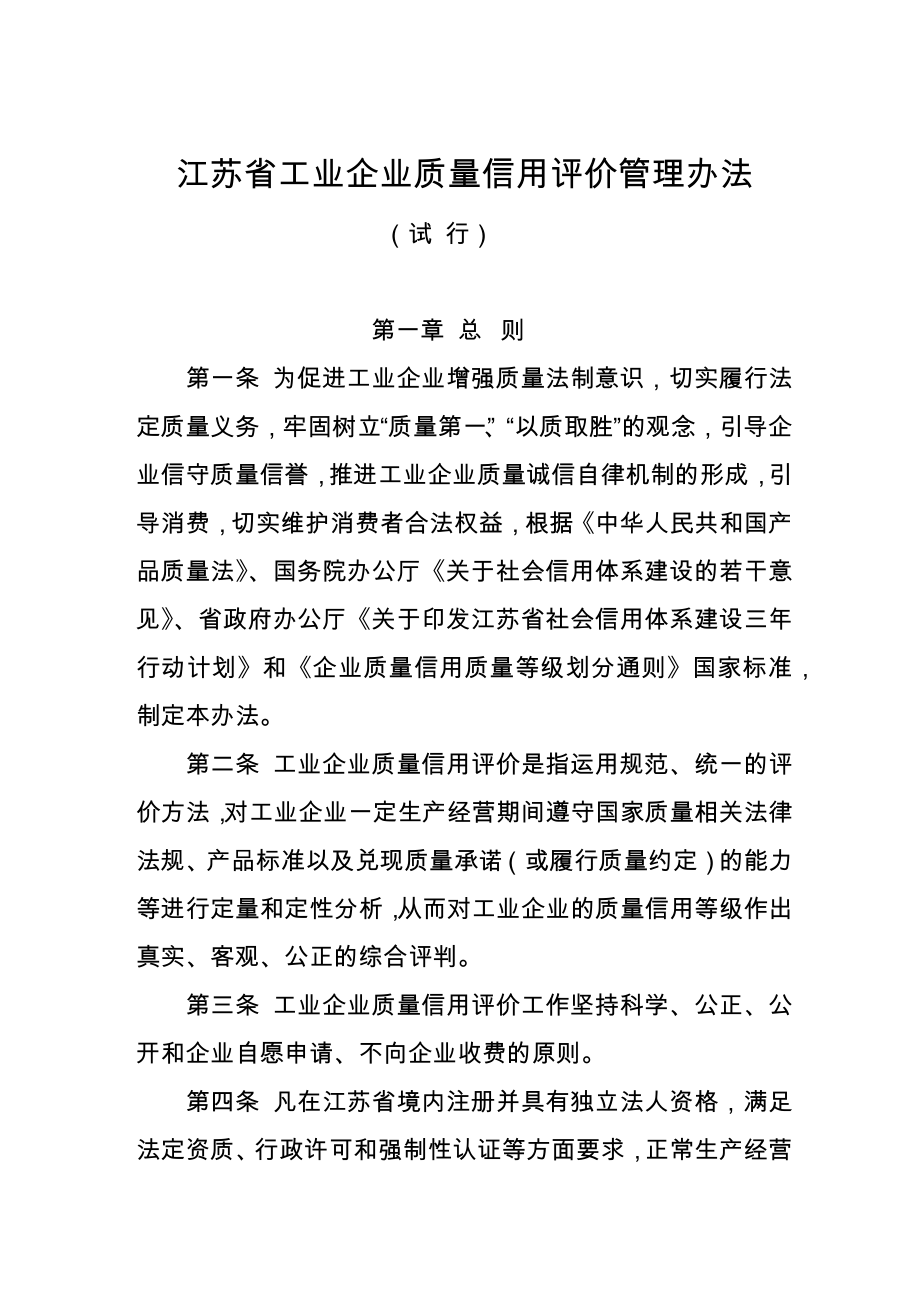 江苏省工业企业质量信用评价管理办法doc-江苏质监信息网_第1页