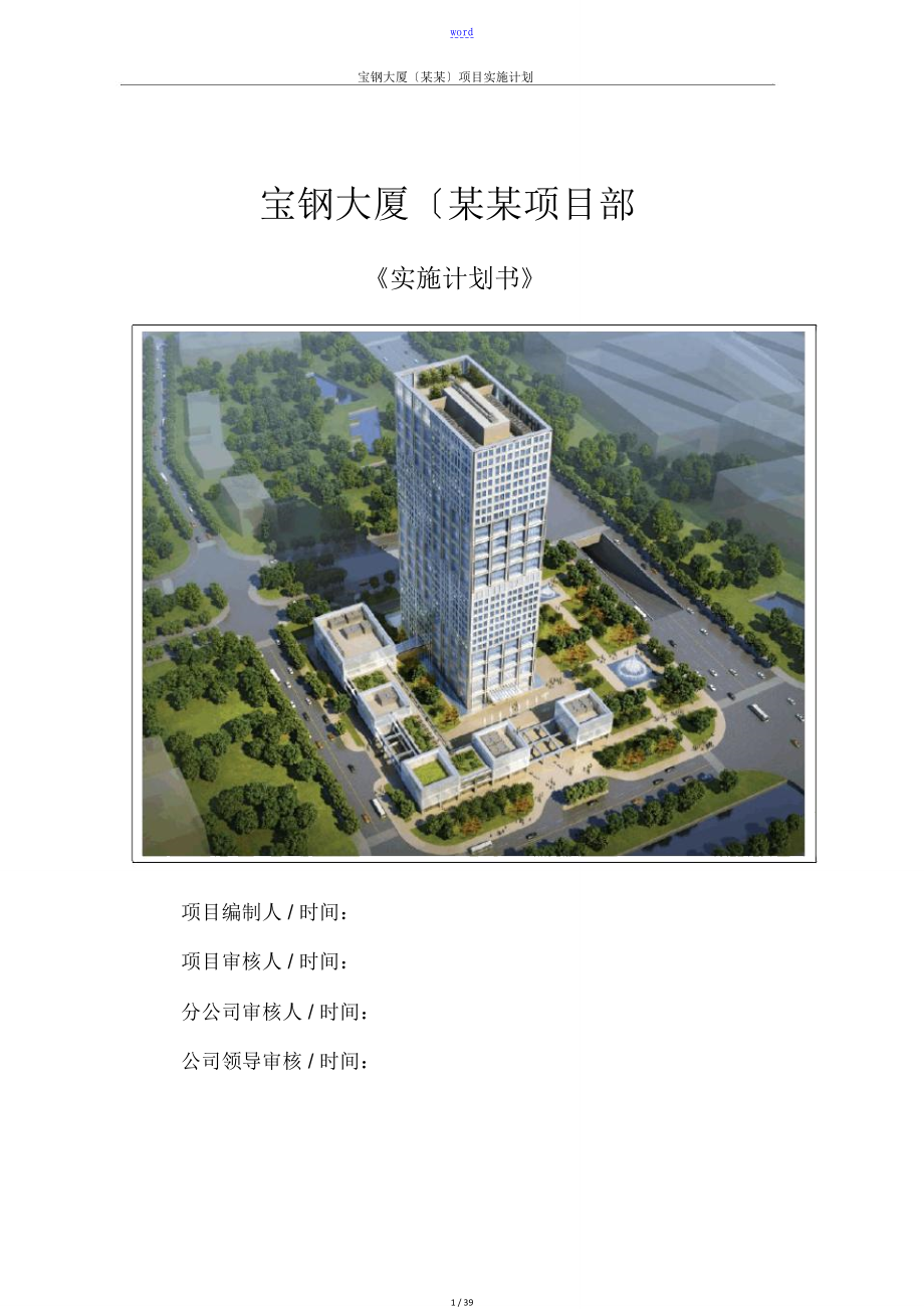 [广东]某大厦建筑工程项目实施计划清单书_第1页