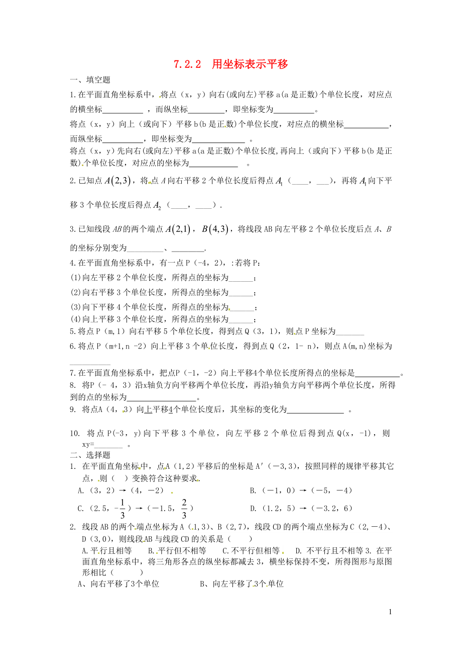 七年级数学下册 第七章 平面直角坐标系7.2 坐标方法的简单应用7.2.2 用坐标表示平移练习1（无答案）（新版）新人教版_第1页