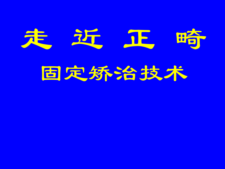 口腔正畸基础学_第1页