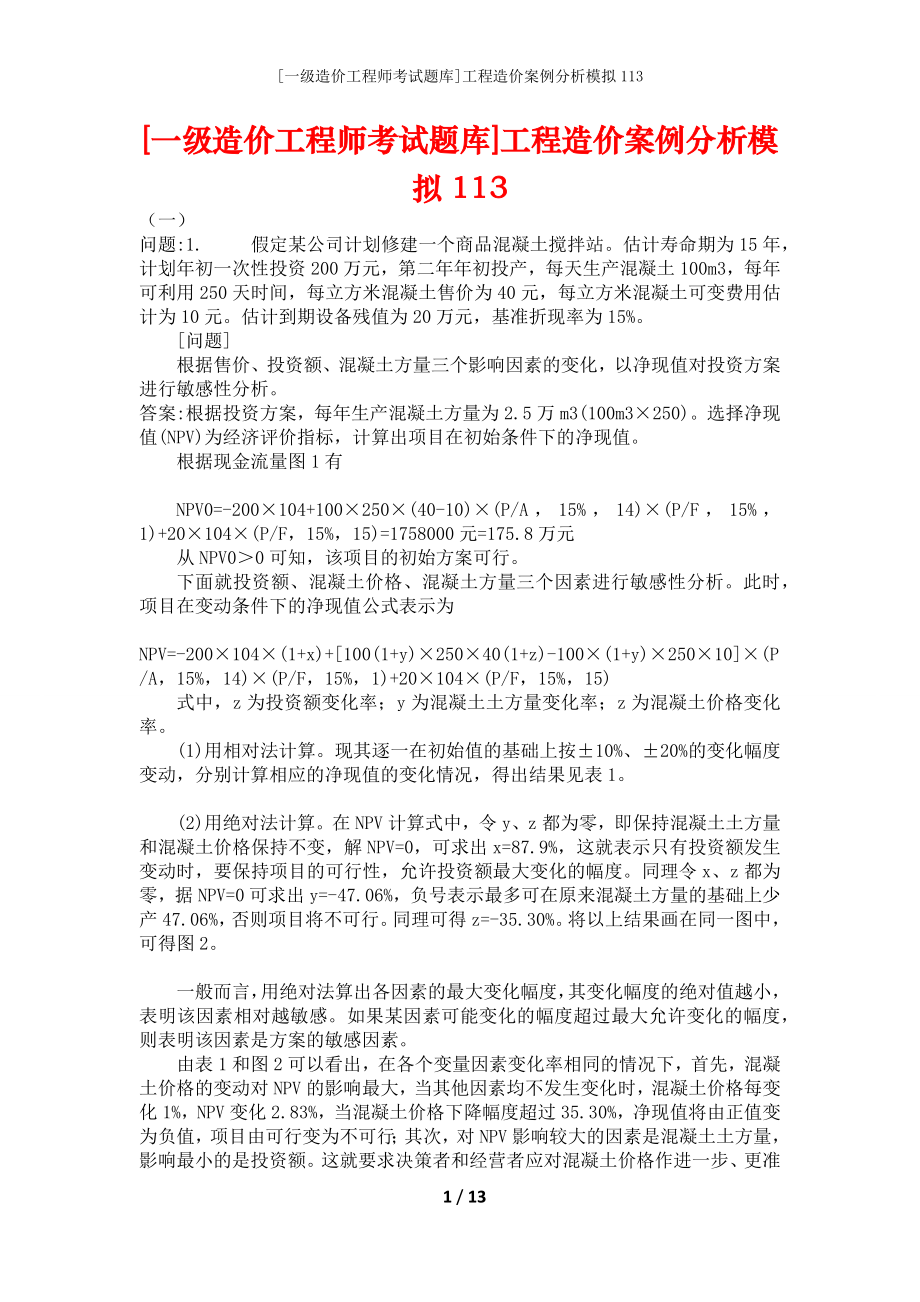 [一级造价工程师考试题库]工程造价案例分析模拟113_第1页