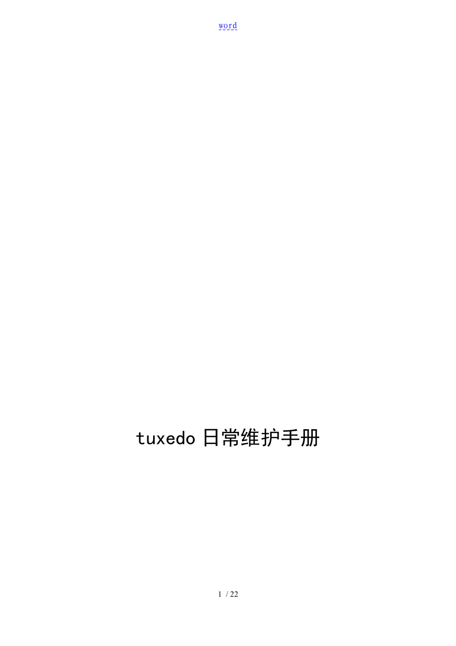 tuxedo日常维护手册簿_第1页