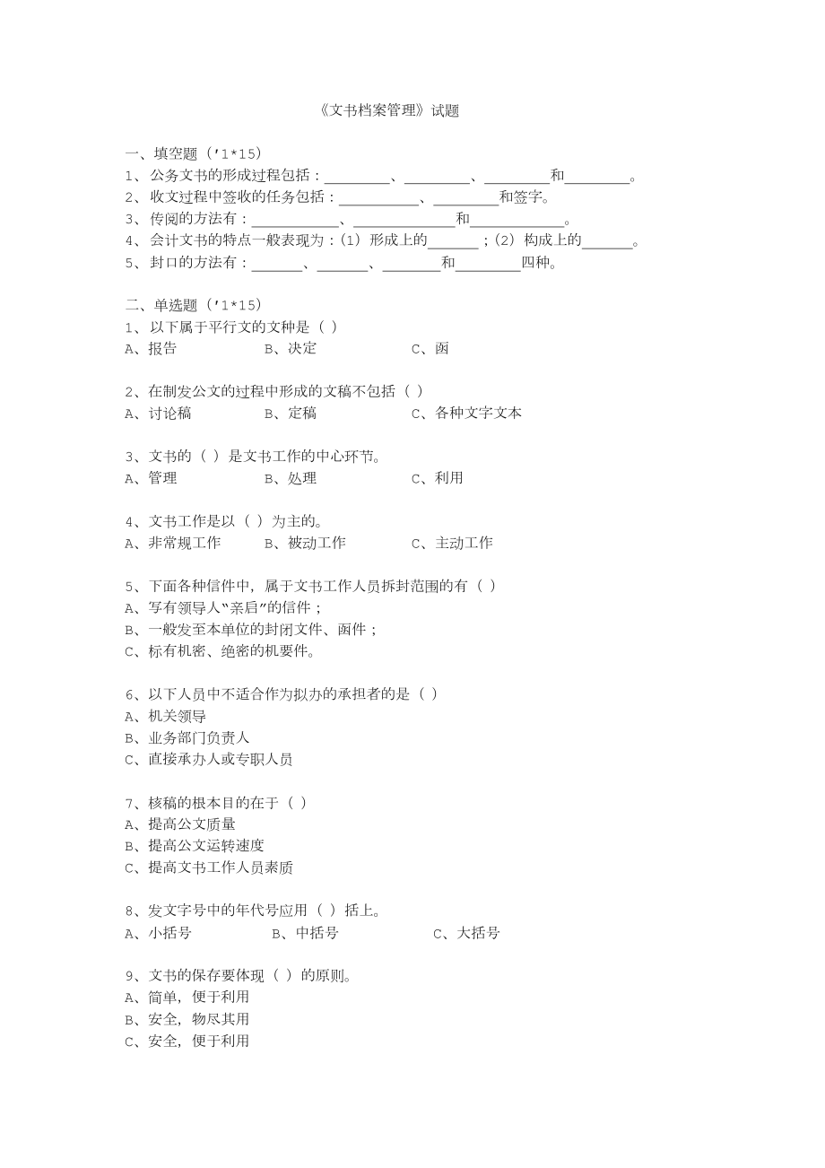 《文書檔案管理》試題_第1頁