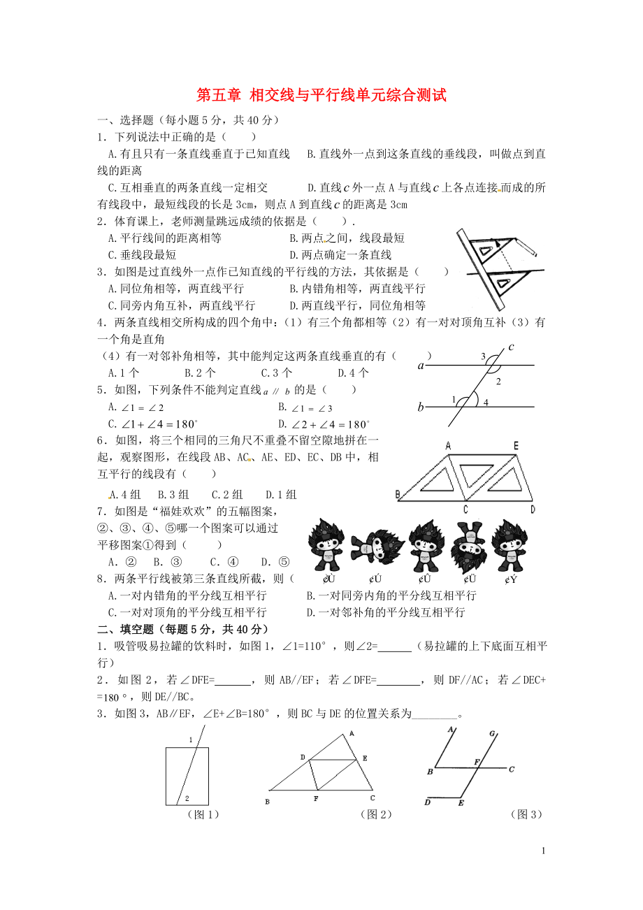 七年級數(shù)學下冊 第五章 相交線與平行線單元綜合測試2 新人教版_第1頁