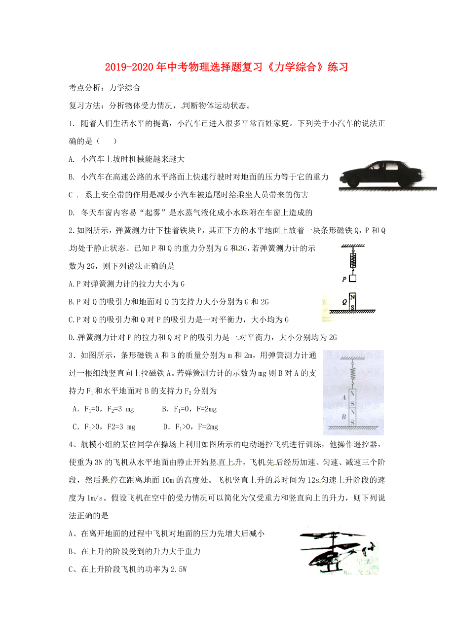 2019-2020年中考物理選擇題復(fù)習(xí)《力學(xué)綜合》練習(xí)_第1頁