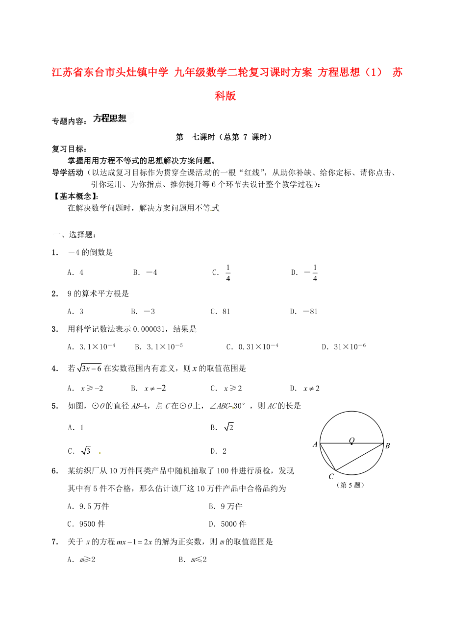 中考数学二轮复习课时方案方程思想1苏科版_第1页