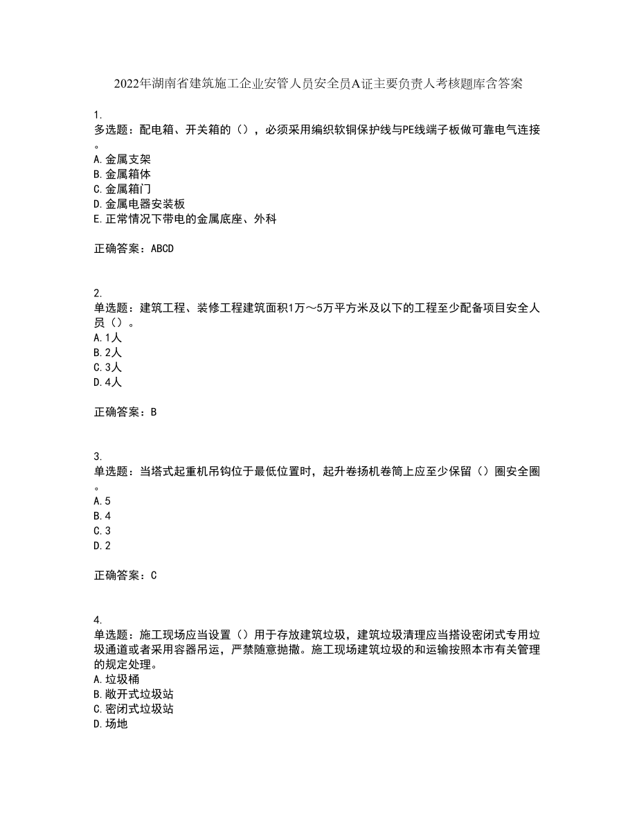 2022年湖南省建筑施工企业安管人员安全员A证主要负责人考核题库含答案第70期_第1页