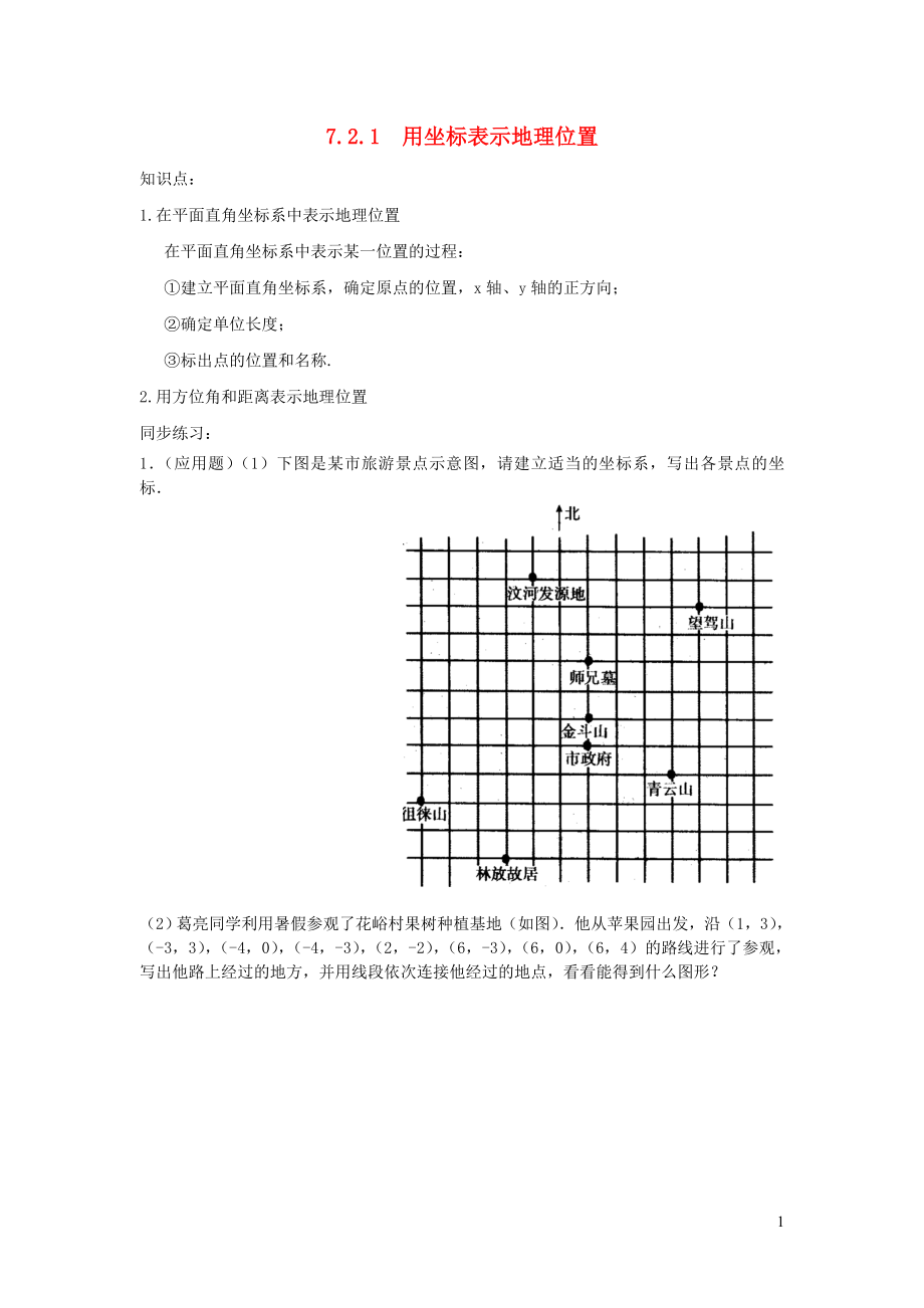 七年级数学下册 第七章 平面直角坐标系7.2 坐标方法的简单应用7.2.1 用坐标表示地理位置练习（新版）新人教版_第1页