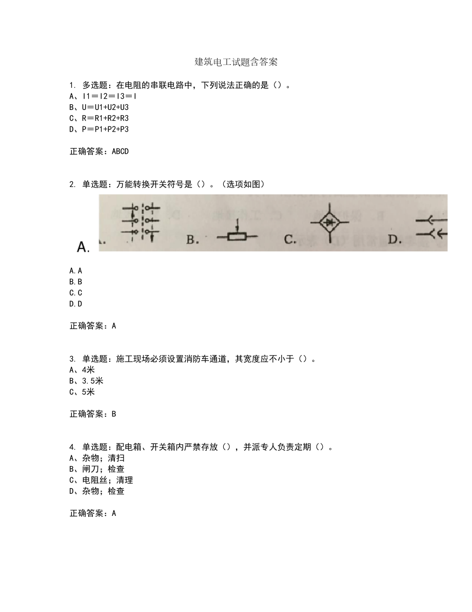 建筑电工试题含答案第5期_第1页