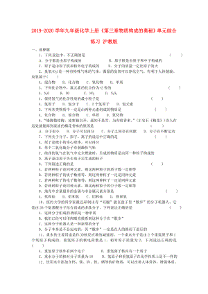 2019-2020學年九年級化學上冊《第三章物質構成的奧秘》單元綜合練習-滬教版