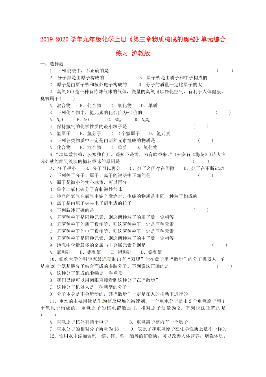 2019-2020學(xué)年九年級(jí)化學(xué)上冊(cè)《第三章物質(zhì)構(gòu)成的奧秘》單元綜合練習(xí)-滬教版_第1頁(yè)