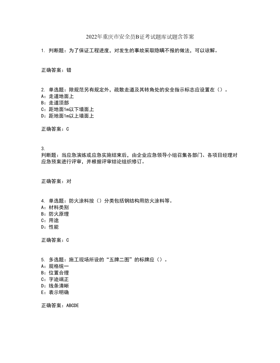 2022年重庆市安全员B证考试题库试题含答案第25期_第1页