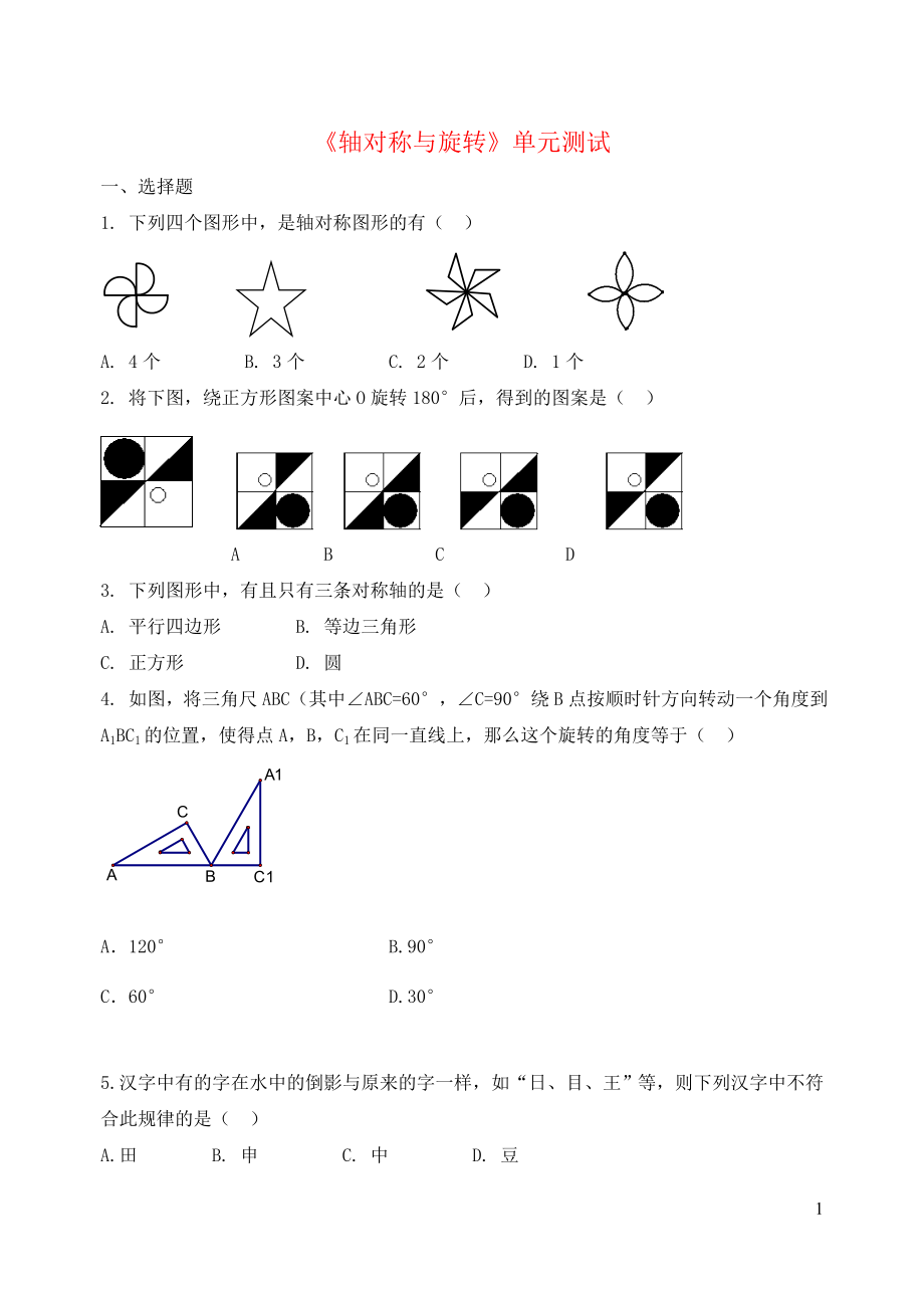 七年級數(shù)學(xué)下冊 第五章《軸對稱與旋轉(zhuǎn)》單元綜合測試2 （新版）湘教版_第1頁