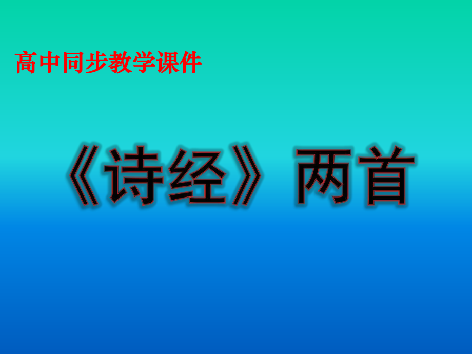 人教版人教版高中语文必修2课件：4.诗经两首_第1页