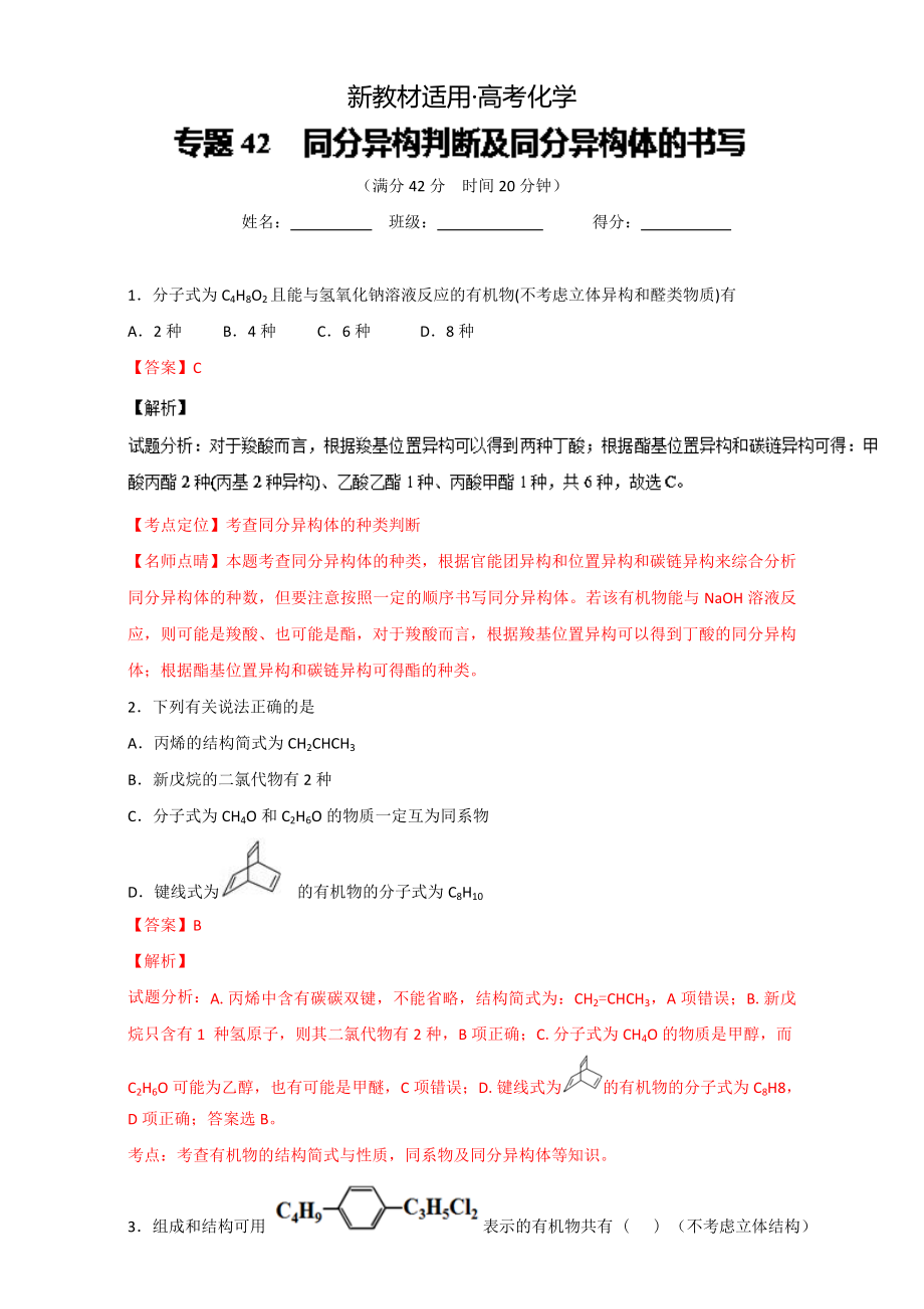 【新教材】高考化學(xué)備考 專題42 同分異構(gòu)判斷及同分異構(gòu)體的書寫 含解析_第1頁