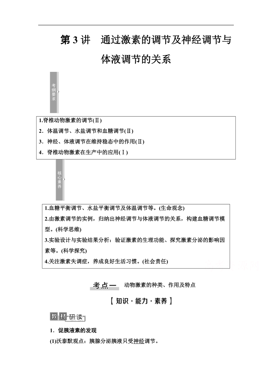 高三生物人教版一輪教師用書：必修3 第8單元 第3講　通過激素的調(diào)節(jié)及神經(jīng)調(diào)節(jié)與體液調(diào)節(jié)的關系 Word版含解析_第1頁