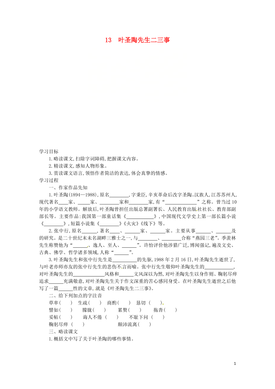 七年級語文下冊第四單元第13課葉圣陶先生二三事學(xué)案設(shè)計新人教版0605276_第1頁