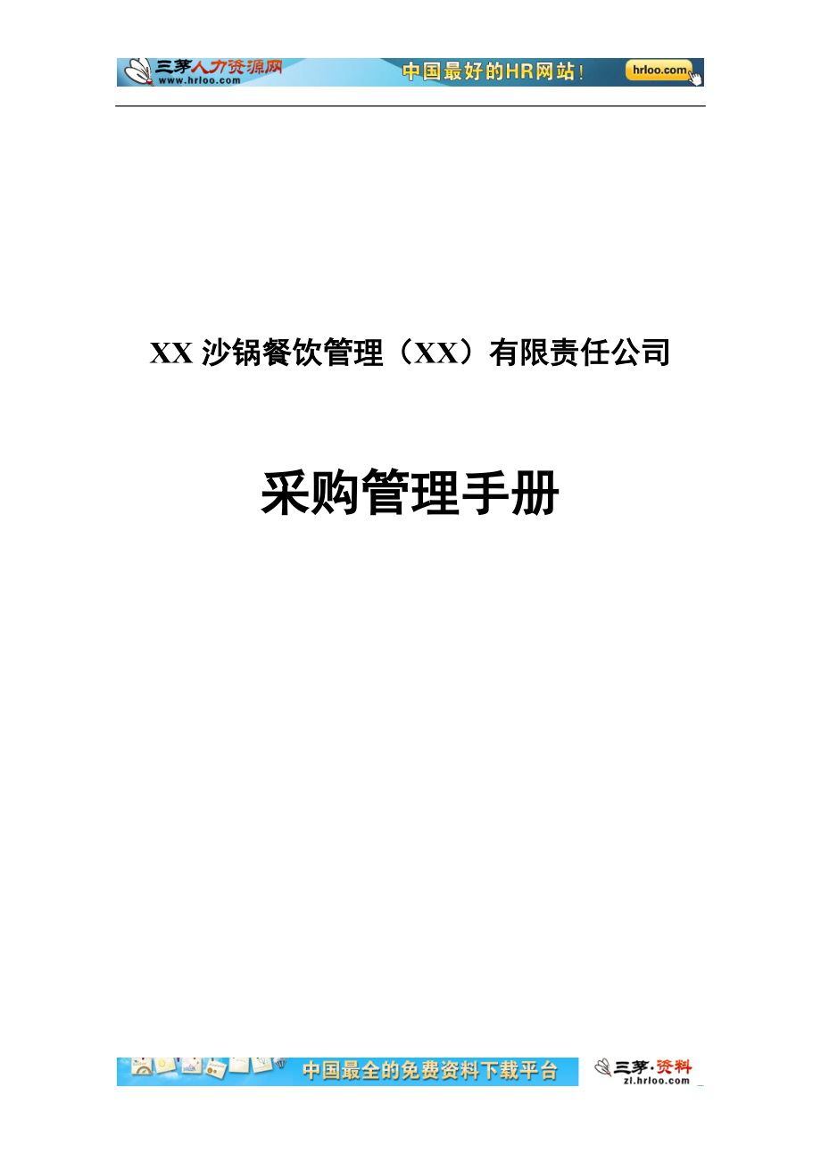 沙锅餐饮管理有限公司采购管理手册_第1页