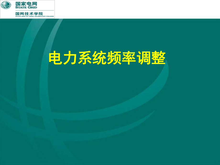 调控运行专业电力系统频率调整课程课件_第1页