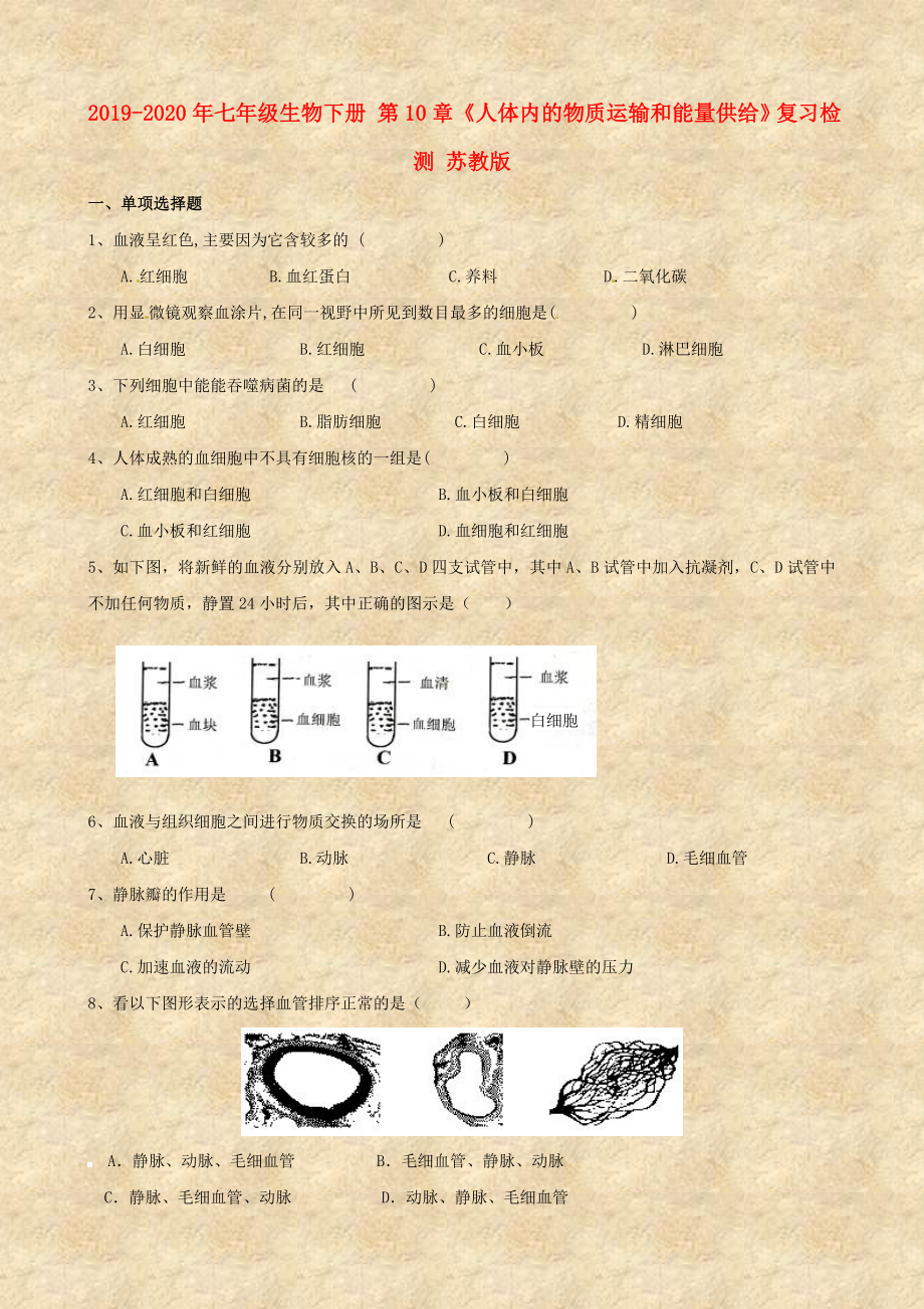 2019-2020年七年級生物下冊-第10章《人體內(nèi)的物質(zhì)運(yùn)輸和能量供給》復(fù)習(xí)檢測-蘇教版_第1頁