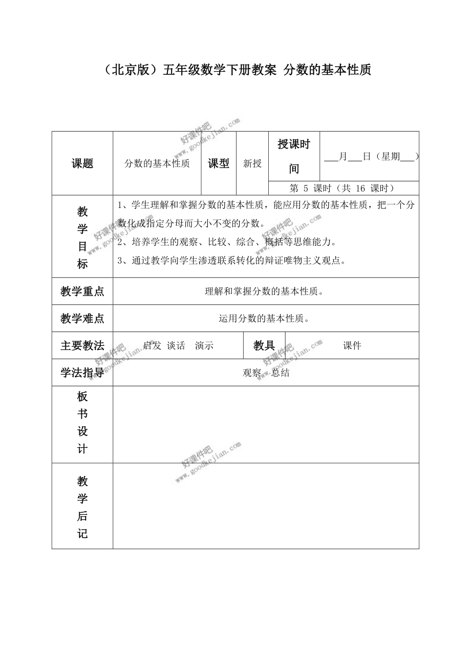 北京版五年级下册数学教案分数的基本性质_第1页