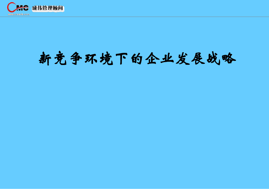 新竞争环境下的企业发展战略_第1页