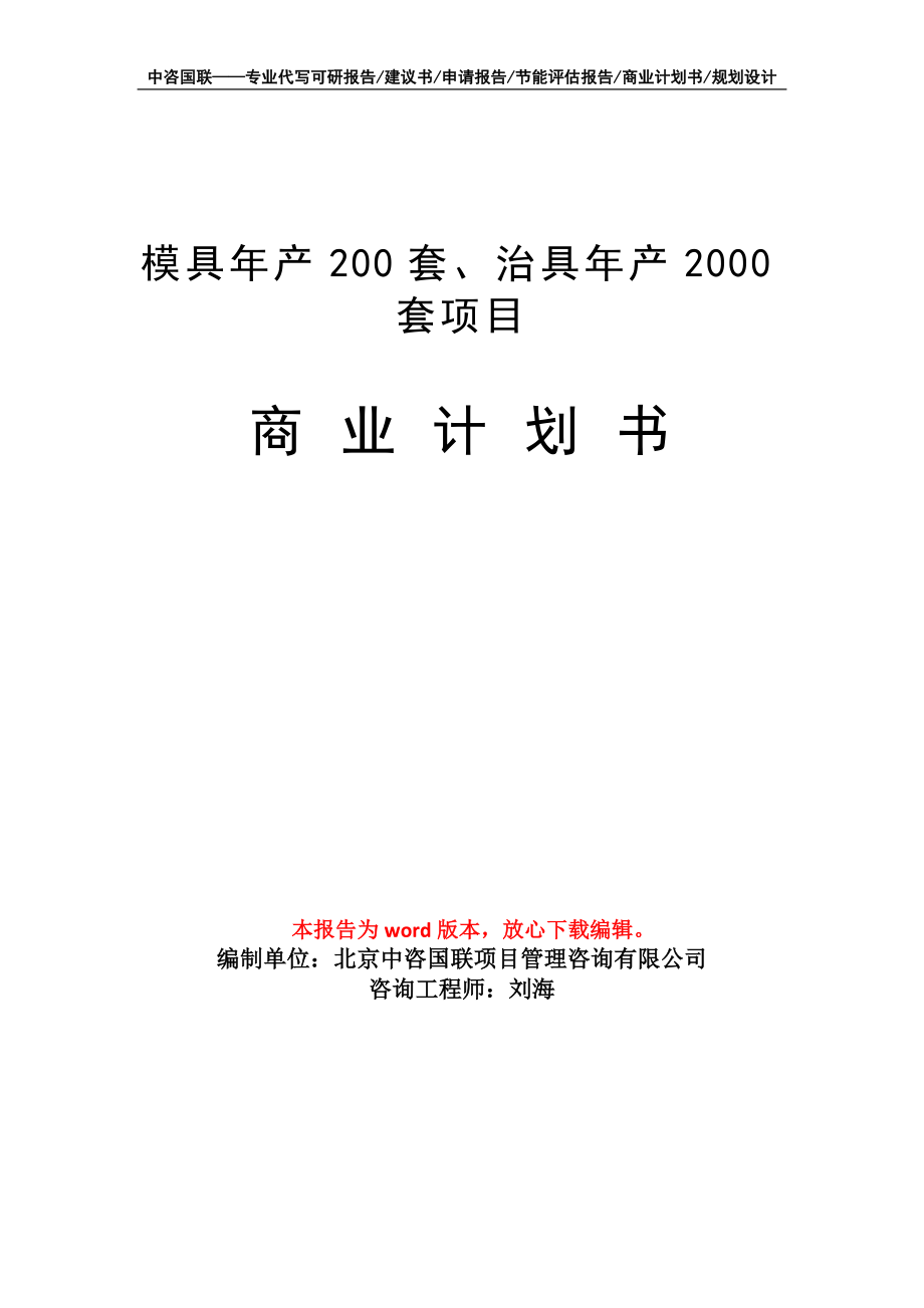 模具年產(chǎn)200套、治具年產(chǎn)2000套項(xiàng)目商業(yè)計(jì)劃書寫作模板_第1頁