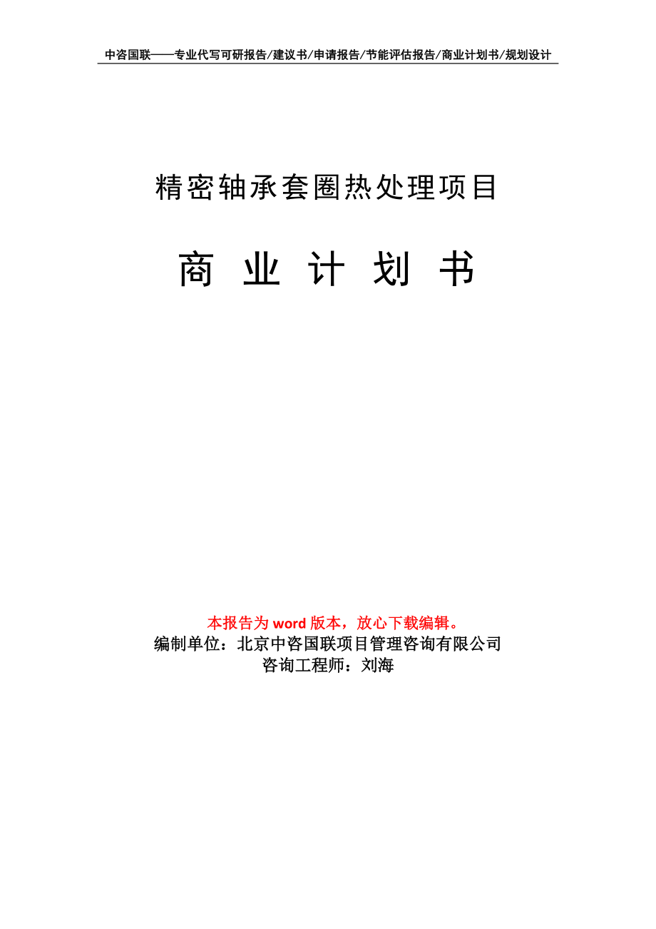 精密軸承套圈熱處理項(xiàng)目商業(yè)計(jì)劃書寫作模板_第1頁(yè)