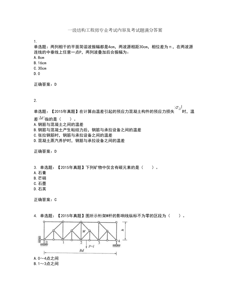 一级结构工程师专业考试内容及考试题满分答案第75期_第1页