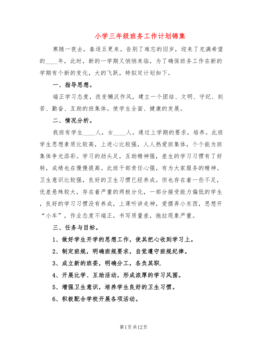 小学三年级班务工作计划锦集(4篇)_第1页