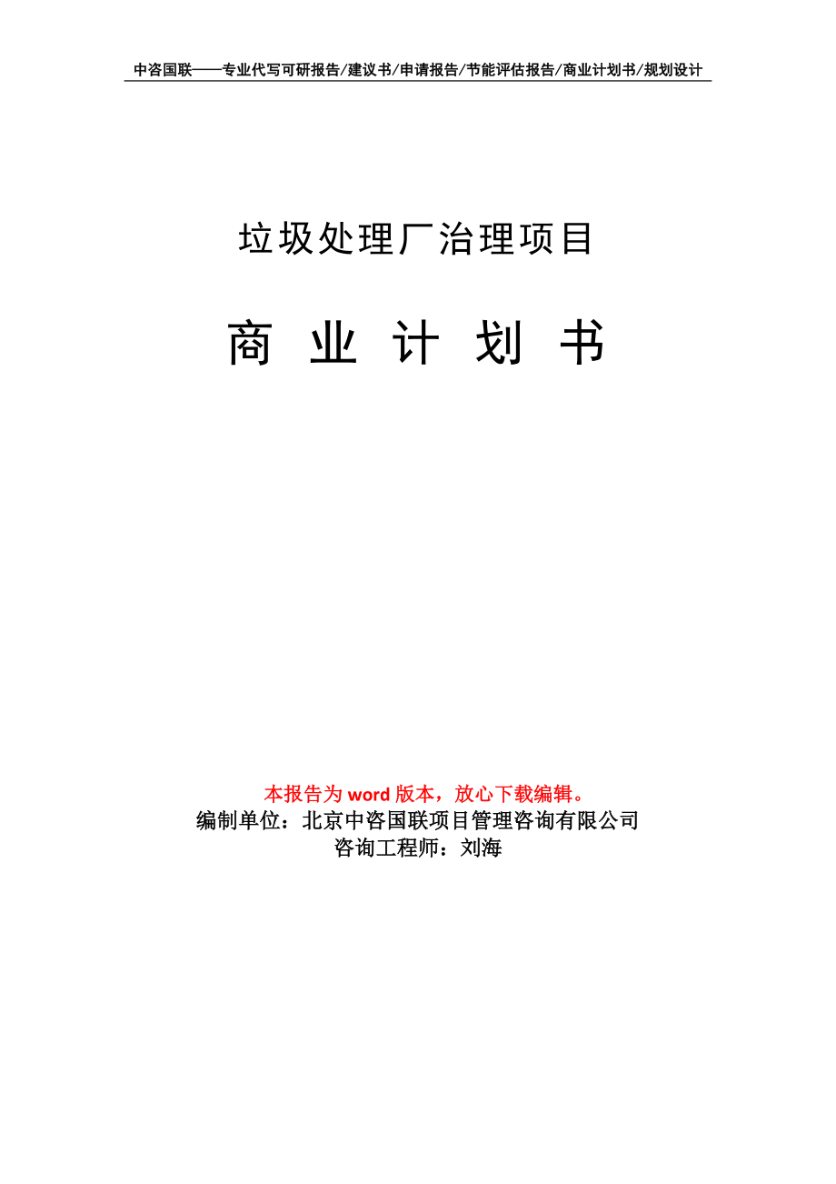 垃圾處理廠治理項目商業(yè)計劃書寫作模板_第1頁