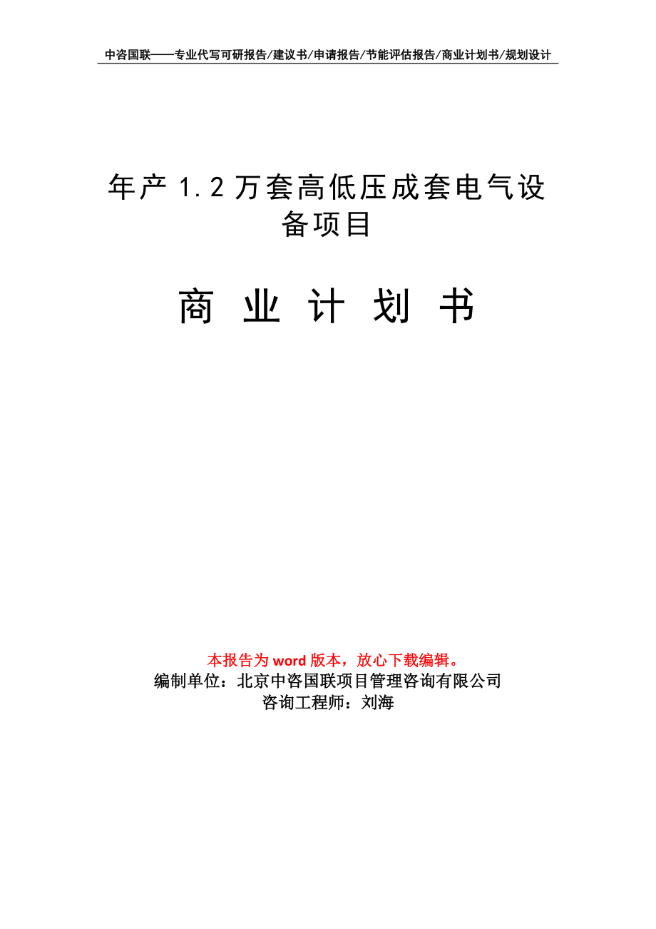 年產(chǎn)1.2萬套高低壓成套電氣設(shè)備項目商業(yè)計劃書寫作模板_第1頁