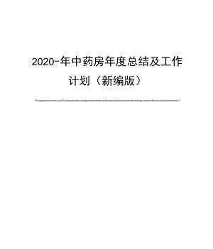 2020年中药房年度总结及工作计划