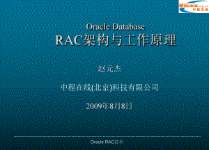 Oracle Database RAC架构与工作原理