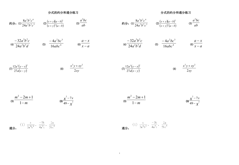 八年级《分式的约分和通分练习》_第1页