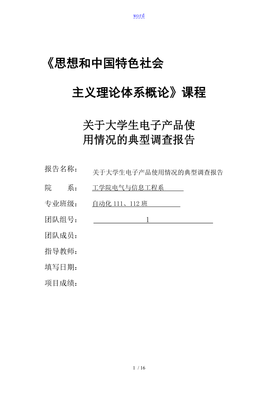 关于某大学生电子产品使用情况典型调研报告材料_第1页