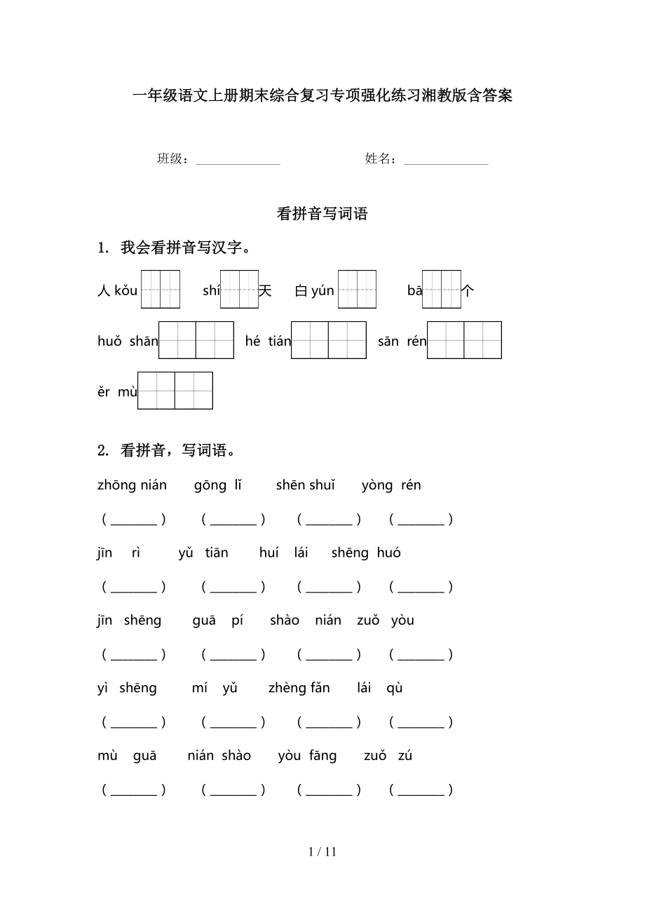 一年級(jí)語文上冊(cè)期末綜合復(fù)習(xí)專項(xiàng)強(qiáng)化練習(xí)湘教版含答案_第1頁