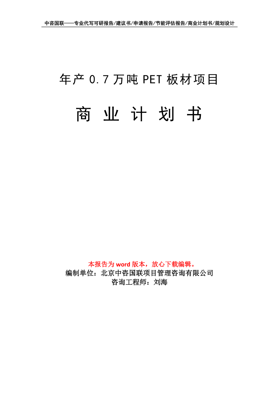 年產(chǎn)0.7萬噸PET板材項目商業(yè)計劃書寫作模板_第1頁