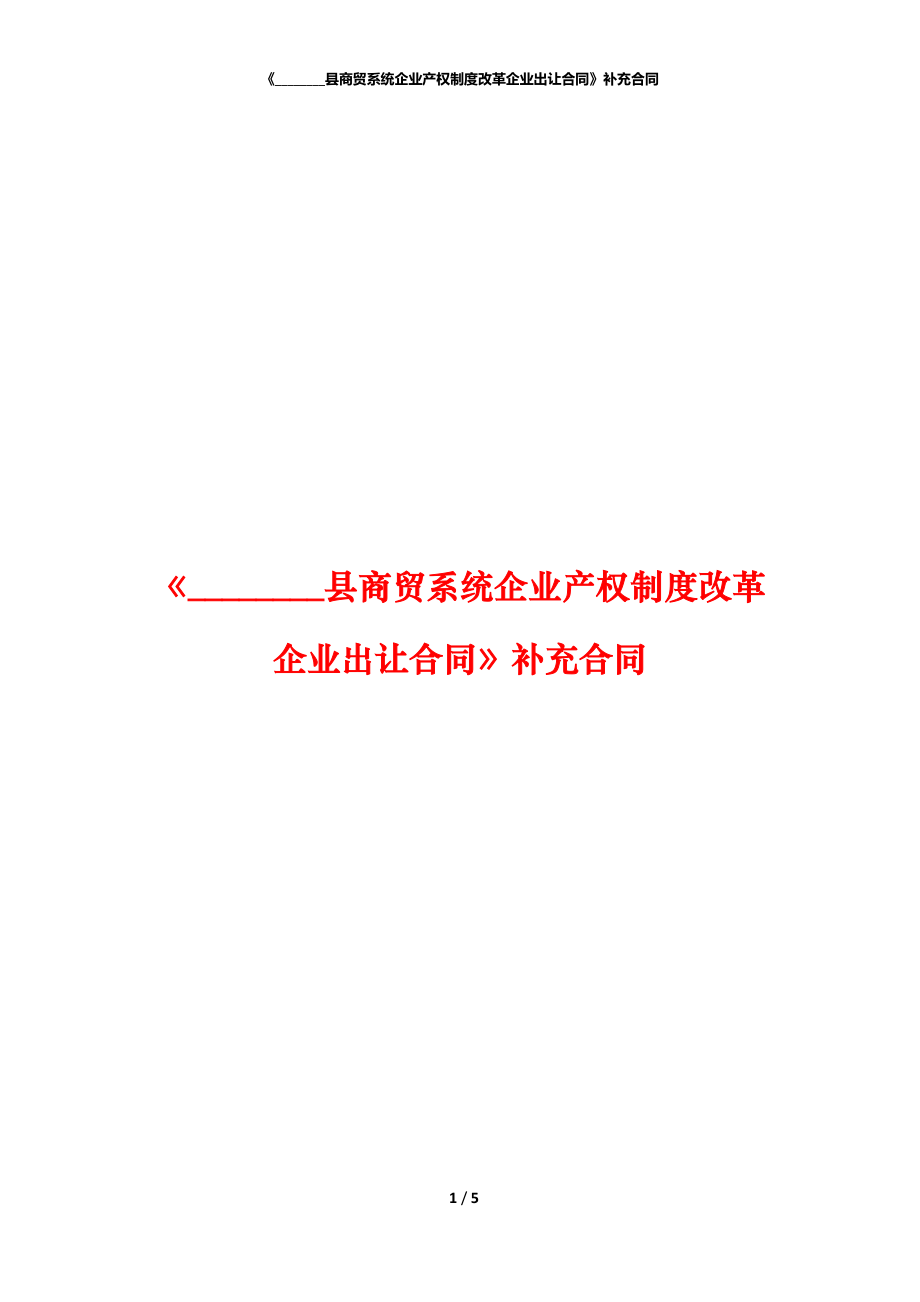 《________縣商貿(mào)系統(tǒng)企業(yè)產(chǎn)權(quán)制度改革企業(yè)出讓合同》補(bǔ)充合同_第1頁(yè)