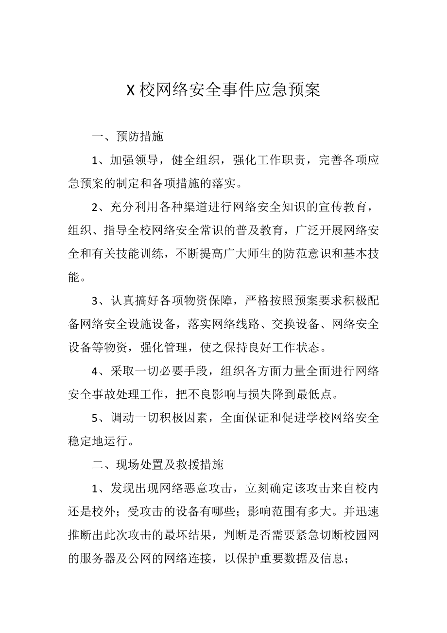 网络安全事件应急预案_第1页