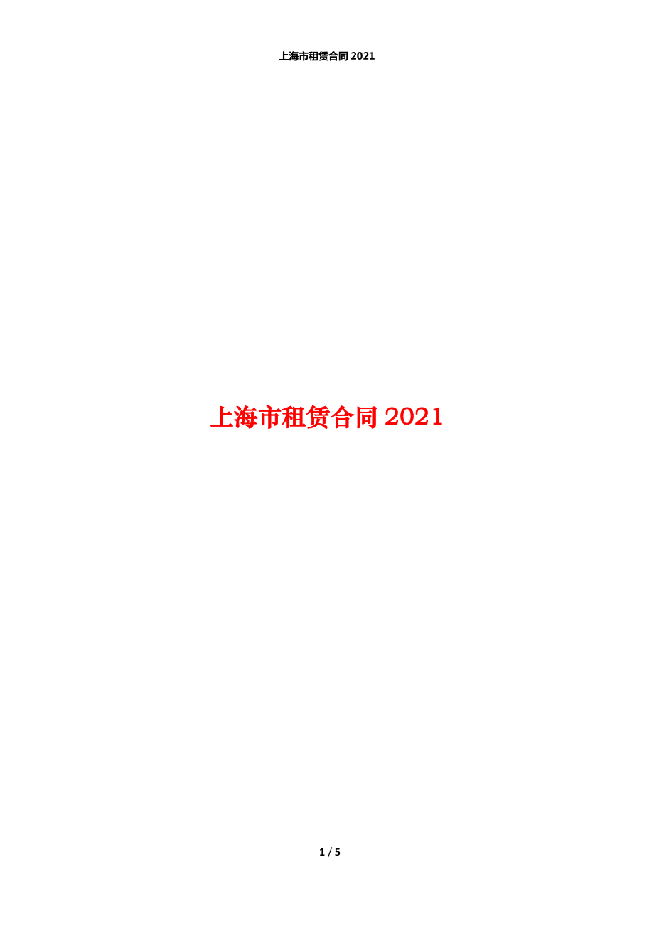 上海市租赁合同2021_第1页