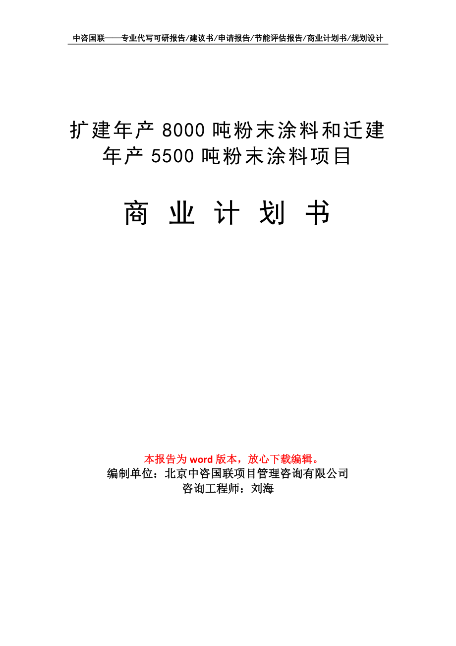 擴(kuò)建年產(chǎn)8000噸粉末涂料和遷建年產(chǎn)5500噸粉末涂料項(xiàng)目商業(yè)計(jì)劃書寫作模板_第1頁