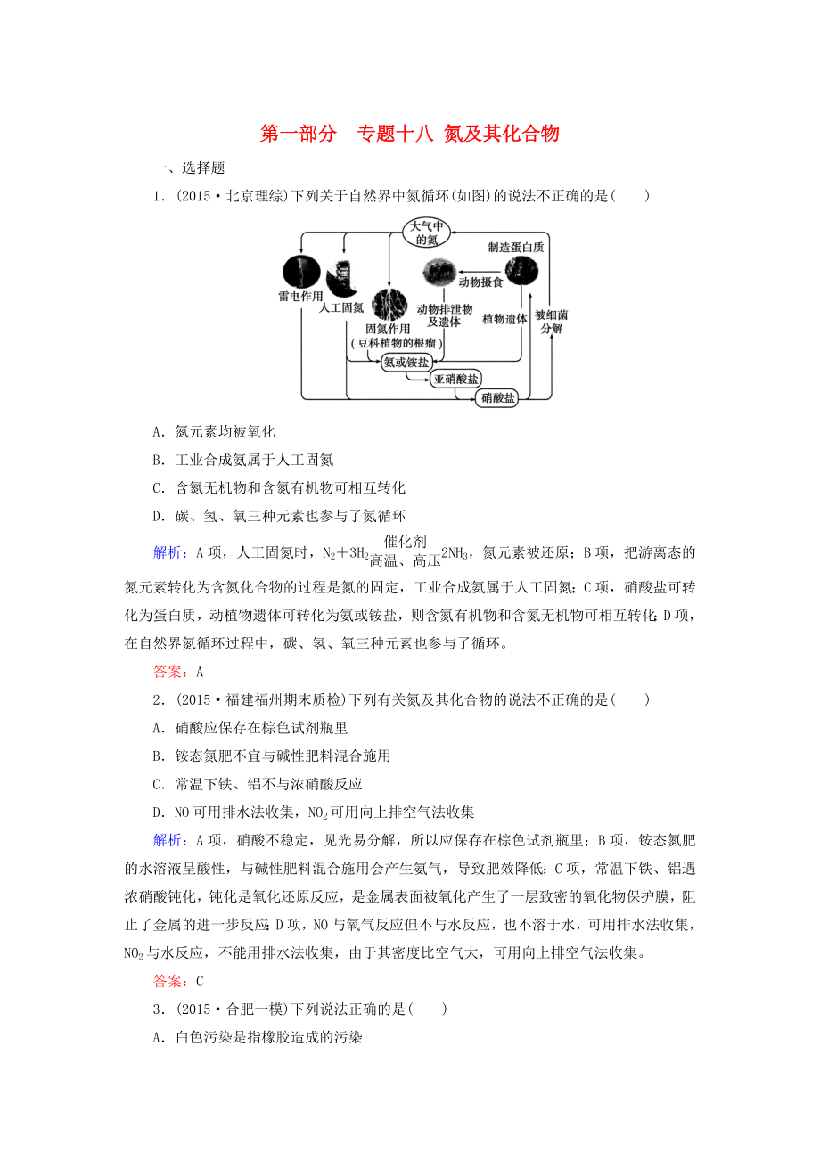 高考化學(xué)二輪復(fù)習(xí) 專題18 氮及其化合物練習(xí)_第1頁