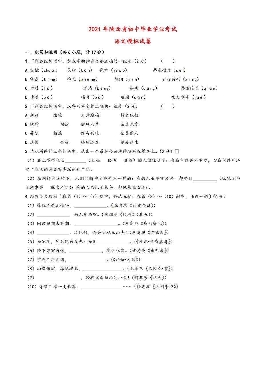 2021年陜西省中考語文模擬沖刺試題(有答案)_第1頁