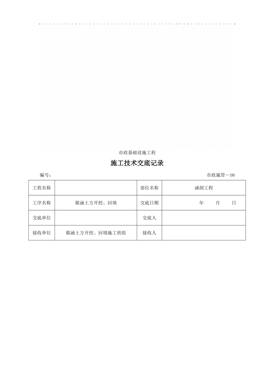 (最全、最新)市政工程各分项工程施工技术交底_第1页