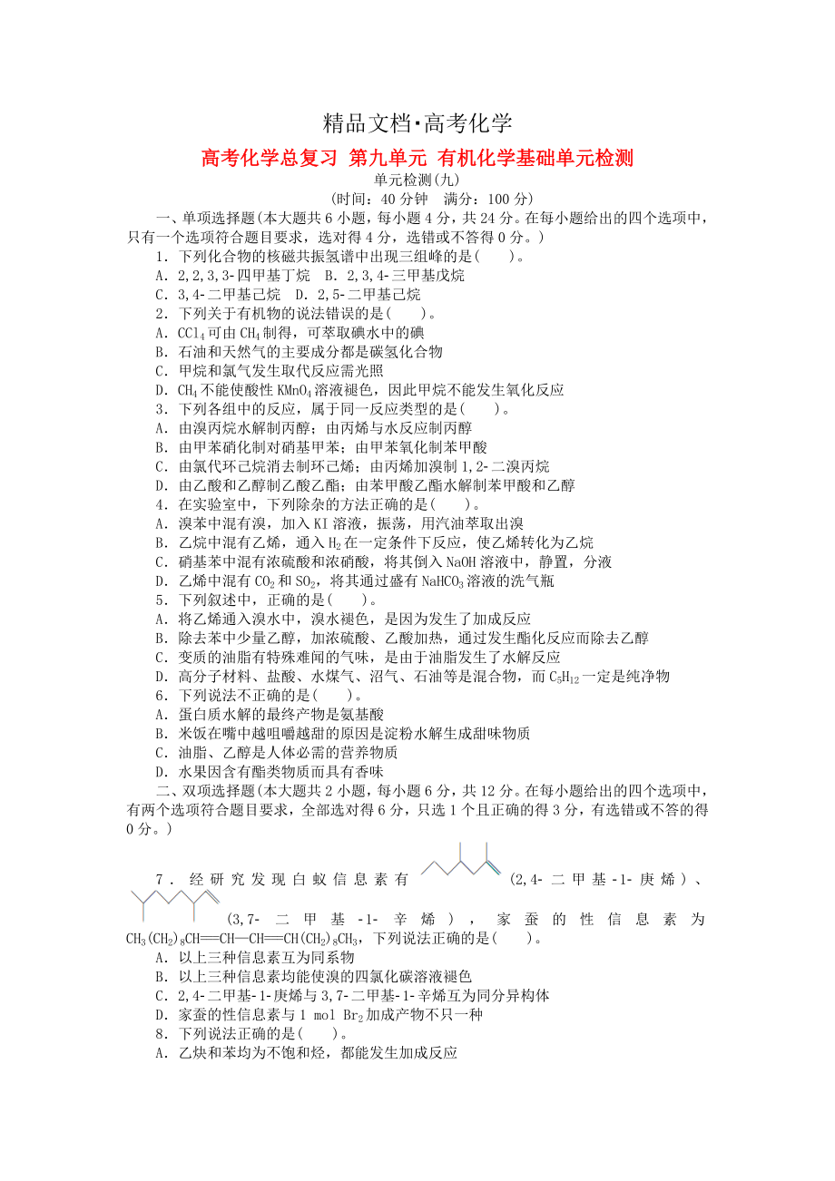 精修版高考化学第九单元有机化学基础知识点检测卷及答案_第1页