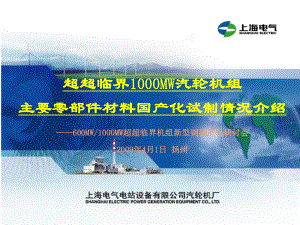 1000mw超超临界机组主要零部件材料国产化情况介绍