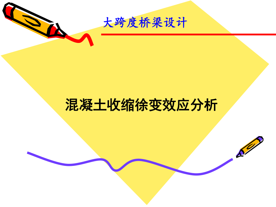 混凝土收缩徐变效应分析_第1页