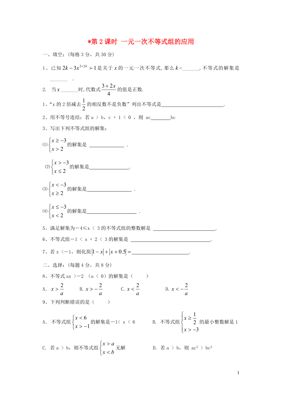 七年级数学下册 第九章 不等式与不等式组9.3 一元一次不等式组第2课时 一元一次不等式组的应用练习（无答案）（新版）新人教版_第1页